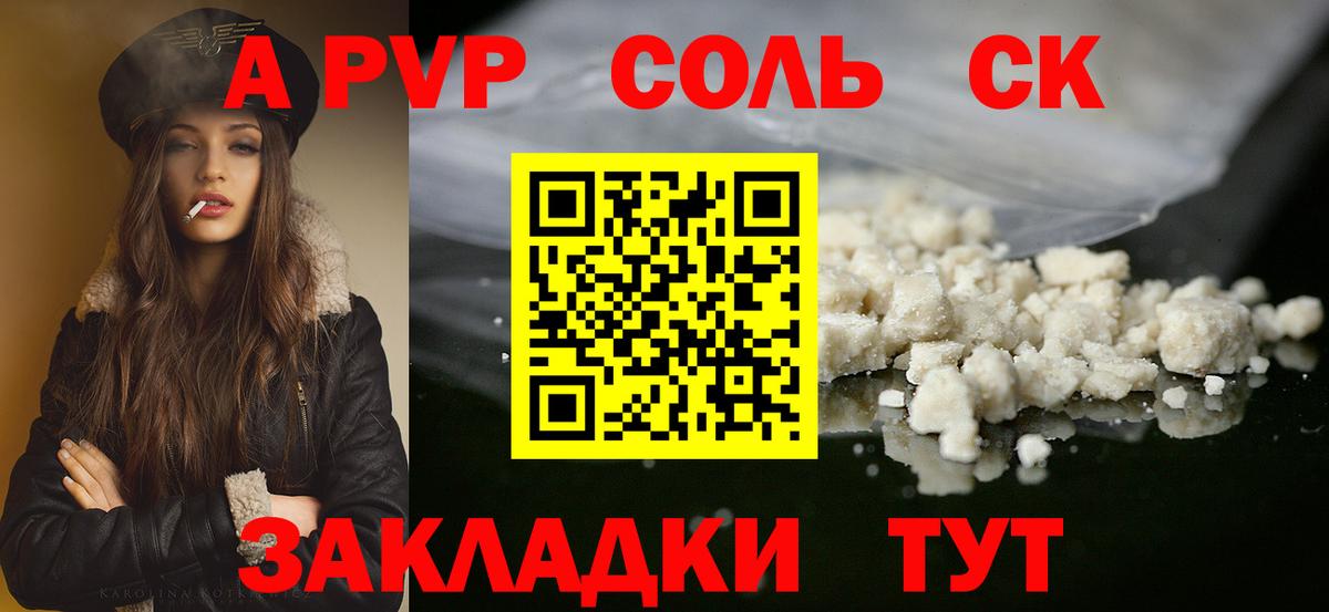 А ПВП Соль  A-PVP кристаллы  Вход с VPN  APVP СК КРИС  Коломна 