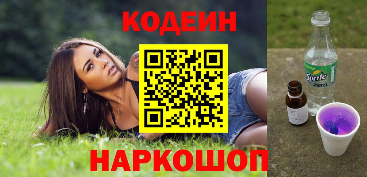 Кодеиновый сироп Lean Purple Drank  Вход с VPN  Коломна 